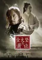 plakat filmu Jin Da Jian Yu Xiao Rang