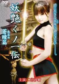 Plakat filmu Yōen Kunoichi Den: Aome Hen