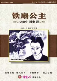 Plakat filmu Tie shan gong zhu