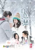 plakat serialu Bai Se Zhi Lian