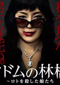 Plakat serialu Sodom no Ringo