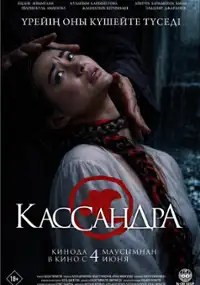 Plakat filmu Kassandra