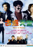 plakat filmu Gu huo tian tang