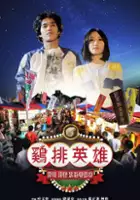 plakat filmu Ji Pai Ying Xiong