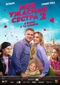 Plakat filmu Moya uzhasnaya sestra 2