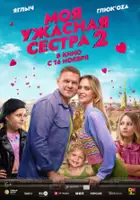 plakat filmu My Horrible Sis 2
