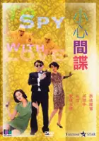Laam Yuen-Bing / Xiao xin jian die