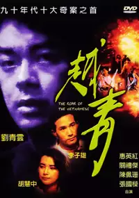 Plakat filmu Yue ging