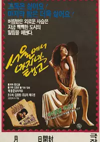 Plakat filmu Seouleseo majimak tango