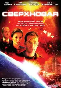 Plakat filmu Supernowa