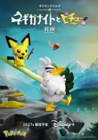 plakat filmu Pok&eacute;mon Tales: The Misadventures of Sirfetch'd and Pichu