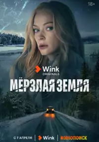 Plakat serialu Myorzlaya Zemlya