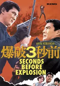 Plakat filmu Bakuha 3-byō Mae