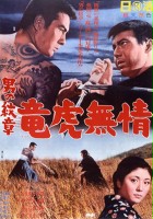 plakat filmu Otoko no monjô: ryûko mushô