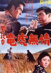 Plakat filmu Otoko no monjô: ryûko mushô