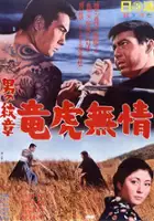 plakat filmu Otoko no monjô: ryûko mushô