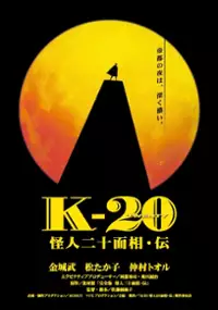 Plakat filmu K-20: Kaijin nijû mensô den