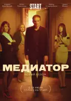 plakat - Mediator (2021)