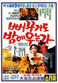 Plakat filmu Baekugido bame uneunga