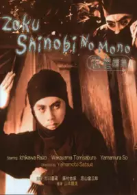 Plakat filmu Zoku shinobi no mono