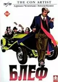 Plakat filmu Koncertowe oszustwo