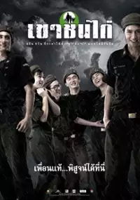 Plakat filmu Khao Chon Kai