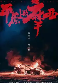 Plakat filmu Ping Yuan Shang De Mo Xi