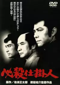 Plakat filmu Hissatsu shikakenin