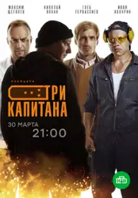 Plakat serialu Tri kapitana