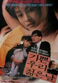 Plakat filmu Gi-ppeun Wu-ri Jeolm-eun Nal