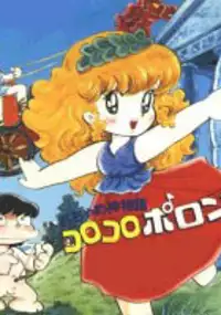 Plakat serialu Ochamegami Monogatari: Korokoro Pollon