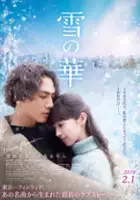 plakat filmu Yuki no Hana