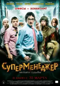 Plakat filmu Supermenedzher, ili Motyga sudby