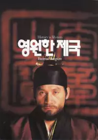 Plakat filmu Yeongwonhan jegug