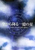 plakat serialu Sora Kara Furu Ichioku no Hoshi