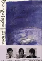 Sanma Akashiya / Sora Kara Furu Ichioku no Hoshi