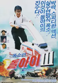Plakat filmu Dol-a-i 3
