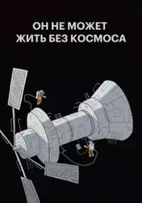 Plakat filmu On nie może żyć bez kosmosu