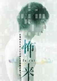 Plakat filmu Fu-Rai