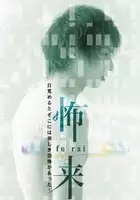 Takafumi Horie / Fu-Rai