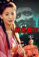 plakat filmu Yao guai du shi