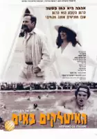 plakat filmu Ha-Italkim Ba'im