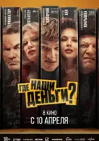 plakat filmu Gde nashi dengi?
