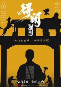 Plakat filmu De Xian Jin Zhi