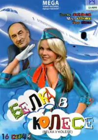 Plakat serialu Belka v kolese