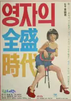 Seok-jun Jang / Yeong-jaui jeonseong shidae