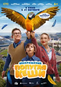 Plakat filmu Vozvrashchenie popugaya Keshi