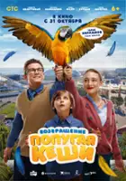 plakat filmu Vozvrashchenie popugaya Keshi