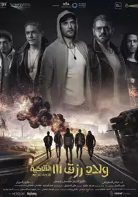 Plakat filmu Welad Rizk 3: El Qadia