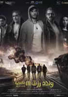 plakat filmu Welad Rizk 3: El Qadia